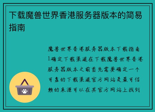 下载魔兽世界香港服务器版本的简易指南
