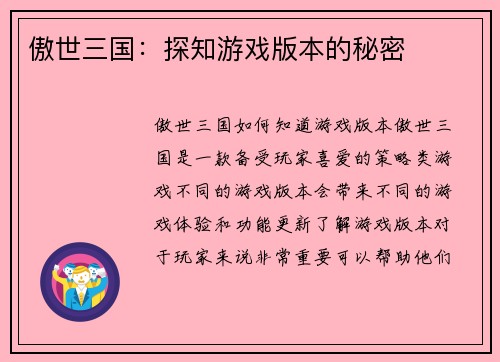 傲世三国：探知游戏版本的秘密