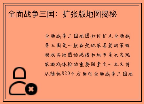全面战争三国：扩张版地图揭秘