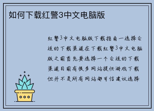 如何下载红警3中文电脑版