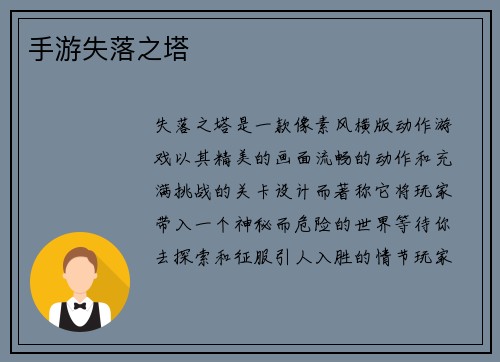 手游失落之塔