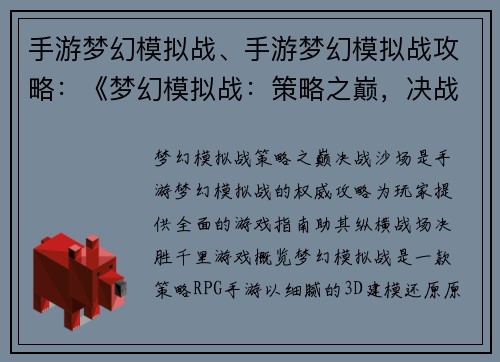 手游梦幻模拟战、手游梦幻模拟战攻略：《梦幻模拟战：策略之巅，决战沙场》