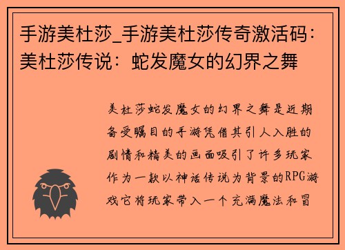 手游美杜莎_手游美杜莎传奇激活码：美杜莎传说：蛇发魔女的幻界之舞